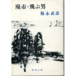 画像: 廃市・飛ぶ男 福永武彦