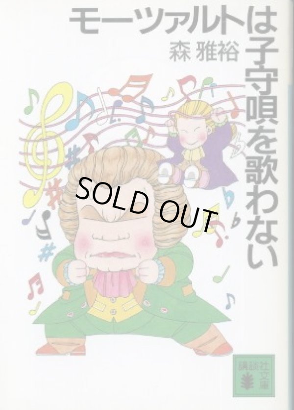 画像1: モーツァルトは子守唄を歌わない 森雅裕/魔夜峰央 カバー