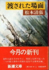 画像: 渡された場面 松本清張