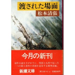 画像: 渡された場面 松本清張