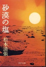 画像: 砂漠の塩 松本清張