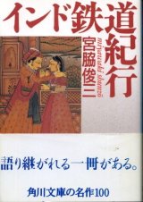 画像: インド鉄道紀行 宮脇俊三