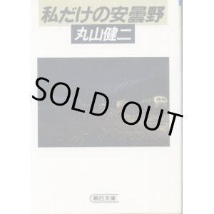 画像: 私だけの安曇野 丸山健二