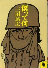 画像: 僕って何 三田誠広