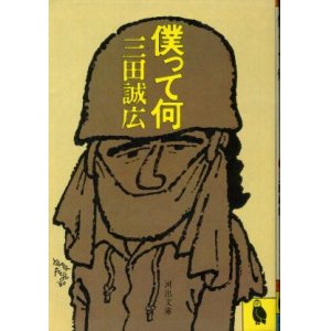 画像: 僕って何 三田誠広