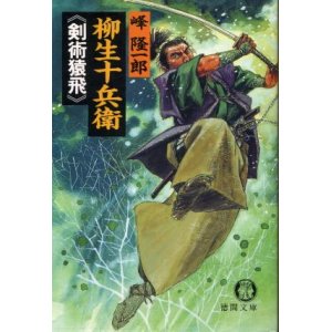 画像: 柳生十兵衛 剣術猿飛 峰隆一郎