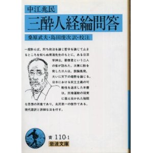 画像: 中江兆民 三酔人経綸問答 桑原武夫・島田虔次 校注