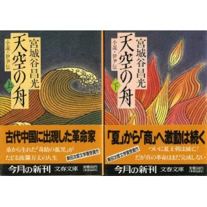 画像: 天空の舟 小説・伊尹伝 上下巻 ２冊 宮城谷昌光