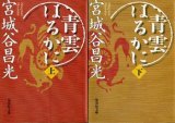 画像: 青雲はるかに 上下巻 ２冊 宮城谷昌光