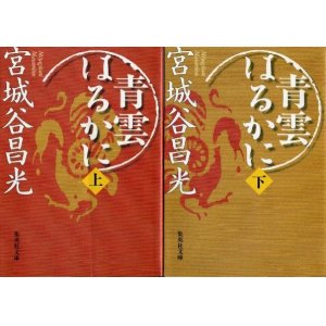 画像: 青雲はるかに 上下巻 ２冊 宮城谷昌光