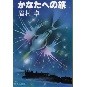 画像: かなたへの旅 眉村卓