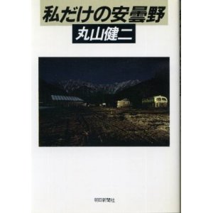 画像: 私だけの安曇野 丸山健二