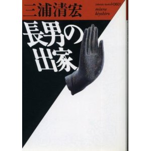 画像: 長男の出家 三浦清宏