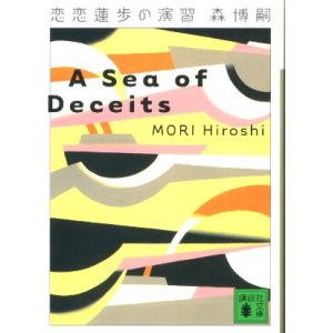 画像: 恋恋蓮歩の演習 A Sea of Deceits 森博嗣