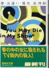 画像: 夢・出逢い・魔性 You May Die in My Show 森博嗣