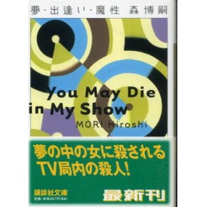 画像: 夢・出逢い・魔性 You May Die in My Show 森博嗣