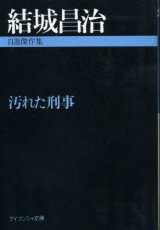 画像: 汚れた刑事 自選傑作集 結城昌治