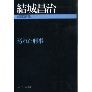 画像: 汚れた刑事 自選傑作集 結城昌治