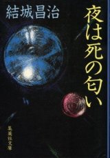 画像: 夜は死の匂い 結城昌治