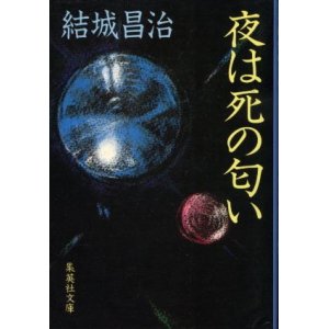 画像: 夜は死の匂い 結城昌治