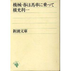 画像: 機械・春は馬車に乗って 横光利一