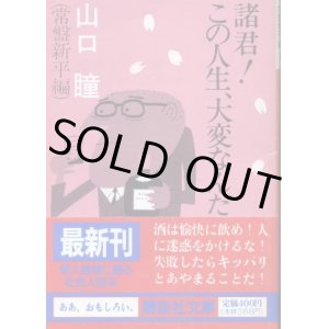 画像: 諸君！この人生、大変なんだ 山口瞳（常盤新平編）