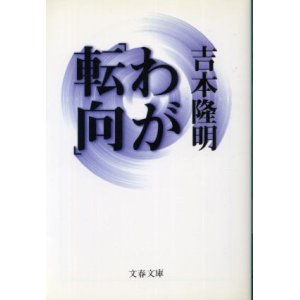 画像: わが「転向」 吉本隆明