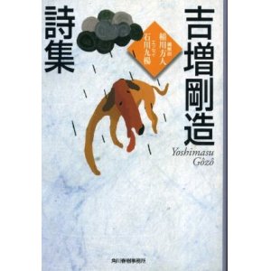 画像: 吉増剛造詩集 吉増剛造