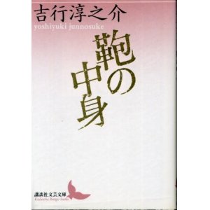 画像: 鞄の中身 吉行淳之介