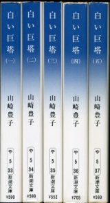 画像: 白い巨塔 全５冊 山崎豊子