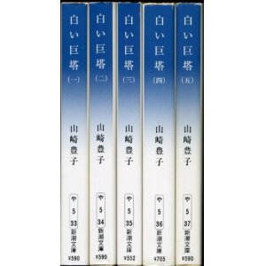 画像: 白い巨塔 全５冊 山崎豊子