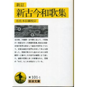 画像: 新訂 新古今和歌集 佐佐木信綱 校訂