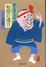 画像: 幇間の遺言 悠玄亭玉介/聞き書き・小田豊二