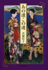 画像: あの道この道 吉屋信子