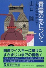 画像: 青雲の志について 鳥井信治郎伝 山口瞳