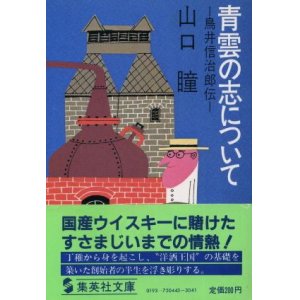 画像: 青雲の志について 鳥井信治郎伝 山口瞳