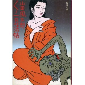 画像: くノ一忍法帖 山田風太郎  カバー/佐伯俊男