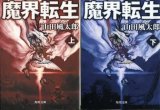 画像: 魔界転生 上下巻 ２冊 山田風太郎