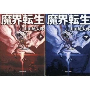 画像: 魔界転生 上下巻 ２冊 山田風太郎