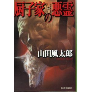 画像: 厨子家の悪霊 山田風太郎