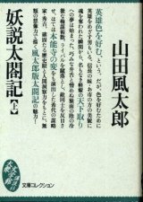 文庫本日本 作者名順 古書 胡蝶堂 Page 31