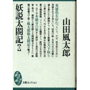 画像: 妖説太閤記 上巻 山田風太郎