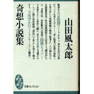 画像: 奇想小説集 山田風太郎