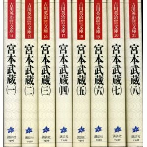 画像: 宮本武蔵 全８冊 吉川英治歴史時代文庫 吉川英治