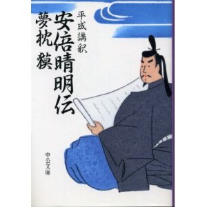 画像: 平成講釈 安倍晴明伝 夢枕獏