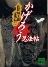 画像: かげろう忍法帖 山田風太郎忍法帖１２ 山田風太郎