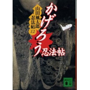 画像: かげろう忍法帖 山田風太郎忍法帖１２ 山田風太郎