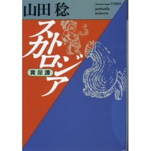 画像: スカトロジア 糞尿譚 山田稔