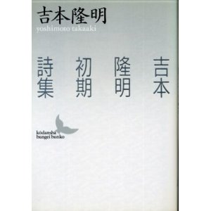 画像: 吉本隆明初期詩集 吉本隆明