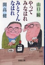 画像: やってみなはれみとくんなはれ 山口瞳/開高健 装丁/柳原良平